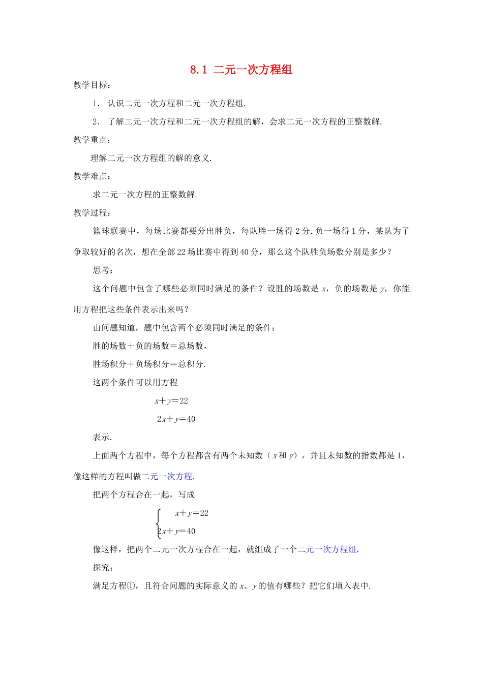 山东省淄博市高青县第三中学七年级数学下册 8.1 二元一次方程组教案 新人教版_第1页