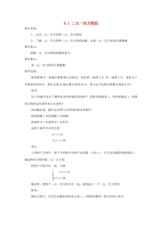 山东省淄博市高青县第三中学七年级数学下册 8.1 二元一次方程组教案 新人教版
