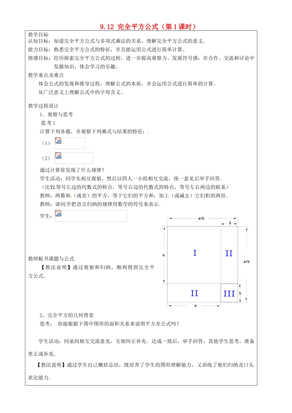 上海市罗泾中学七年级数学上册 9.12 完全平方公式（第1课时）教案 沪教版五四制_第1页