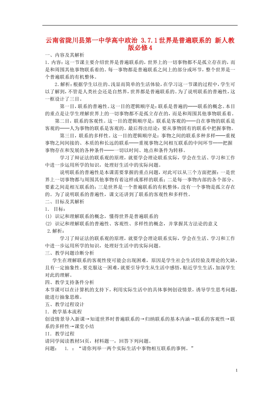 云南省陇川县第一中学高中政治 3.7.1世界是普遍联系的 新人教版必修4_第1页