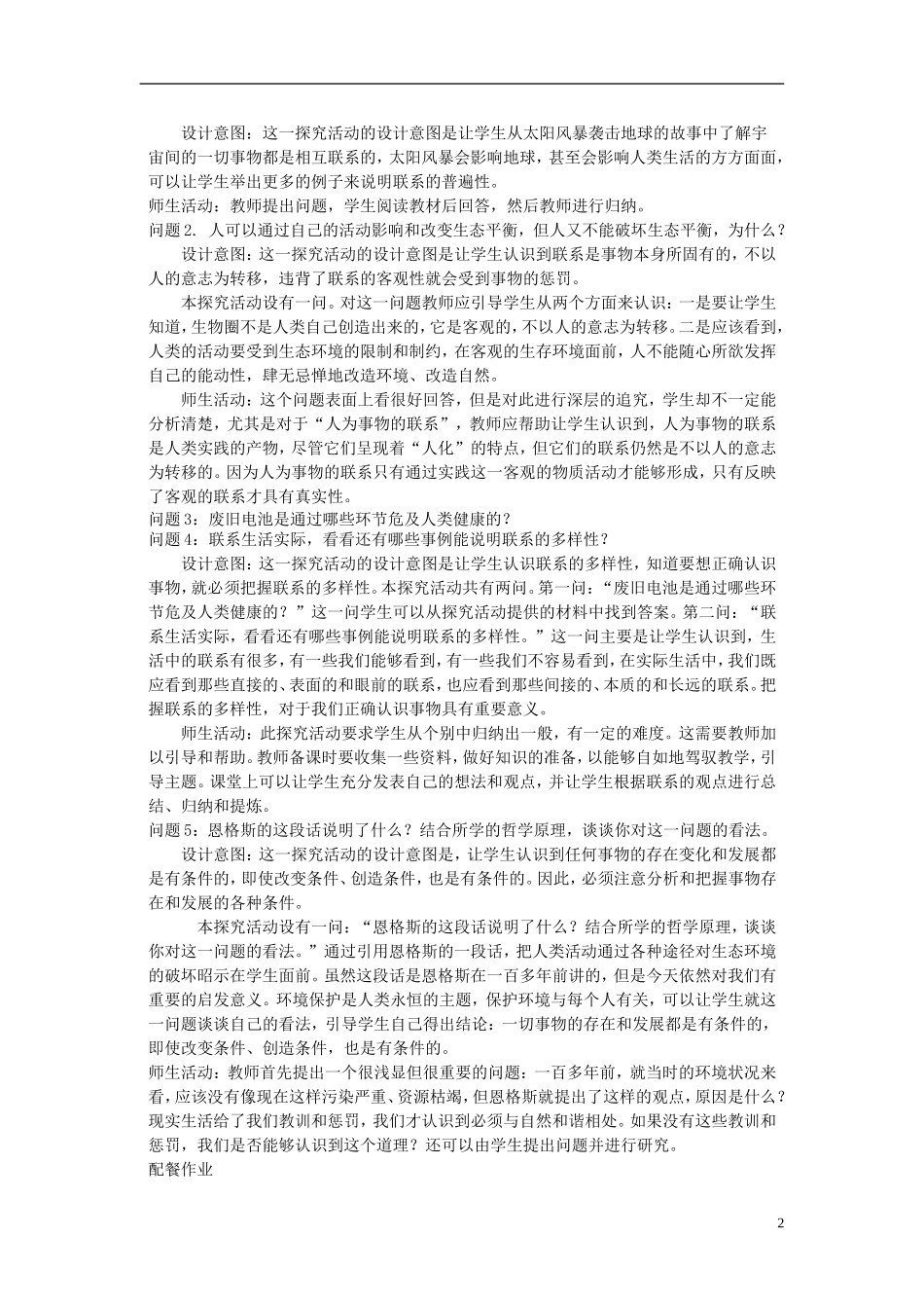 云南省陇川县第一中学高中政治 3.7.1世界是普遍联系的 新人教版必修4_第2页