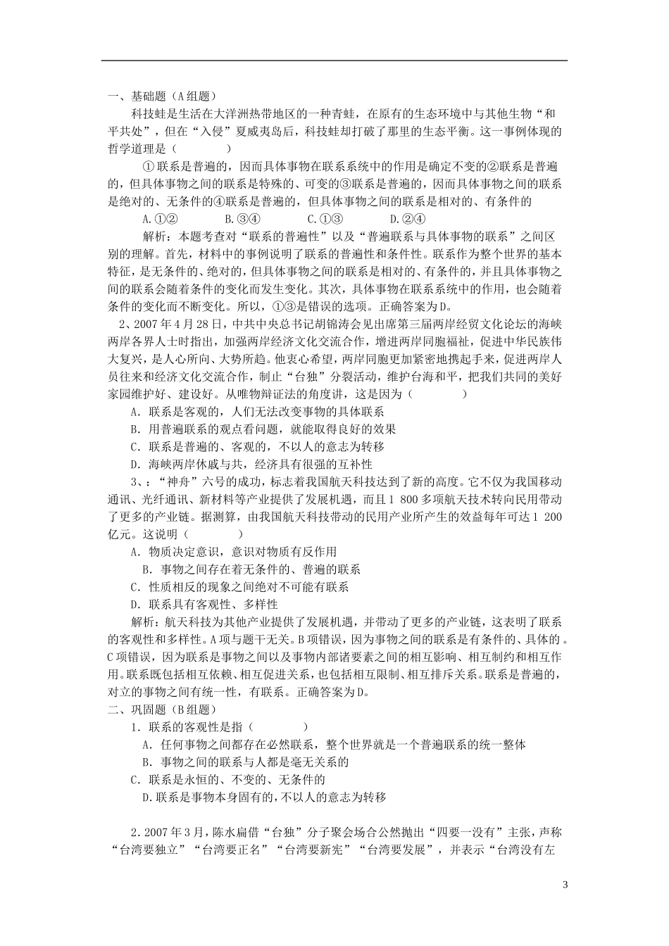 云南省陇川县第一中学高中政治 3.7.1世界是普遍联系的 新人教版必修4_第3页