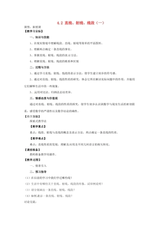 天津市宝坻区新安镇第一初级中学七年级数学上册 4.2 直线、射线与线段教学设计（一） （新版）新人教版