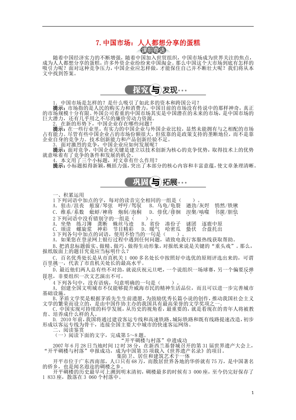 高中语文 第三章 第7课中国市场人人都想分享的蛋糕精品导学案（详解版）新人教版选修《新闻阅读与实践》_第1页