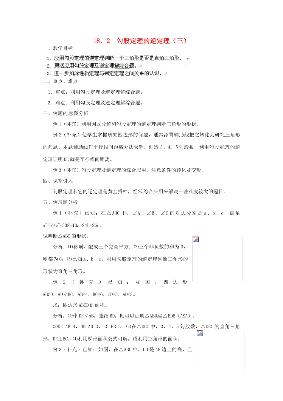 重庆市云阳县高阳中学八年级数学《18.2勾股定理的逆定理（三）》教案 人教新课标版_第1页