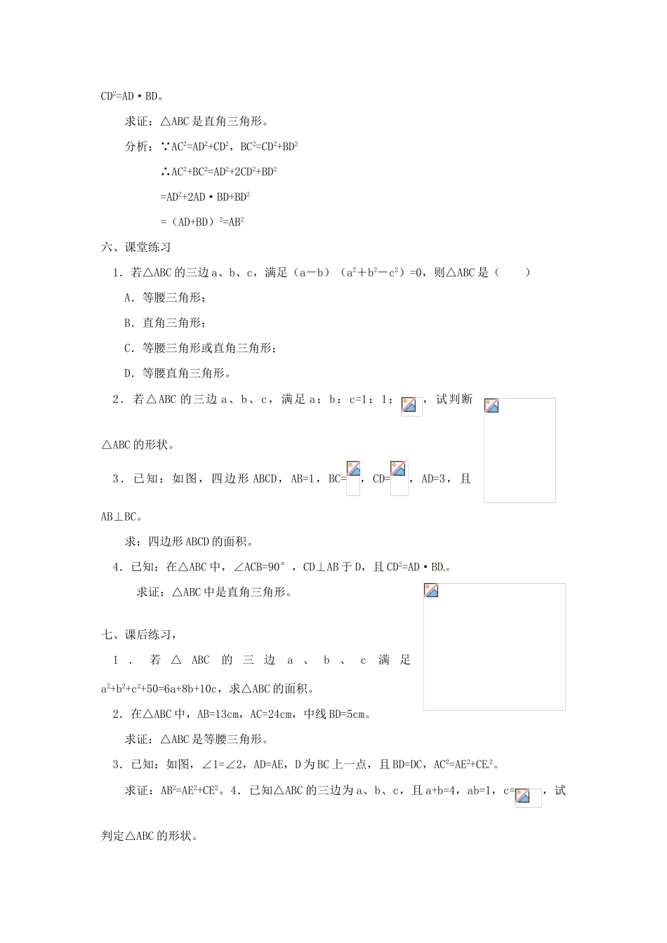 重庆市云阳县高阳中学八年级数学《18.2勾股定理的逆定理（三）》教案 人教新课标版_第2页