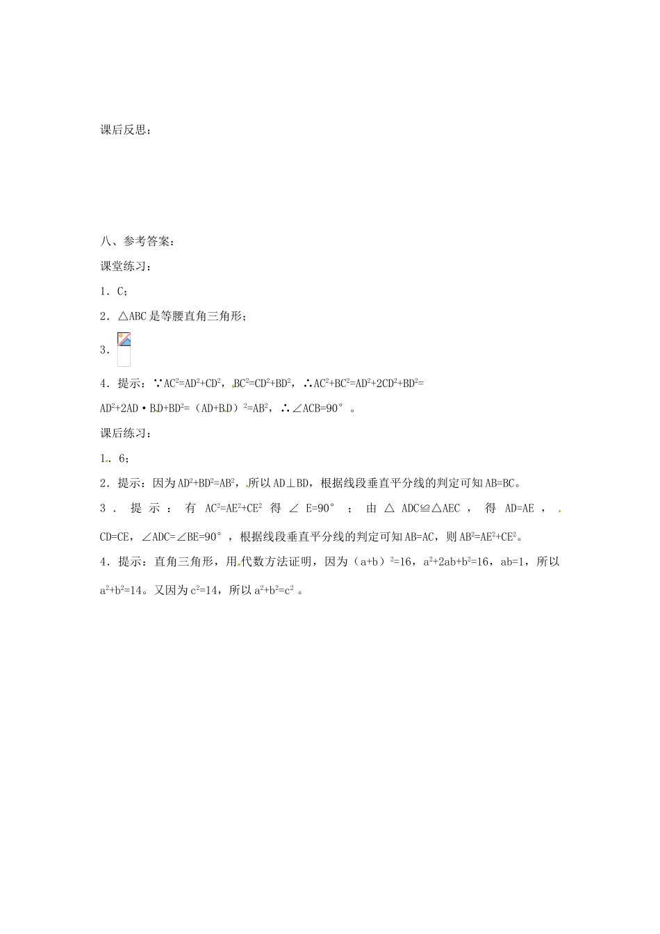 重庆市云阳县高阳中学八年级数学《18.2勾股定理的逆定理（三）》教案 人教新课标版_第3页