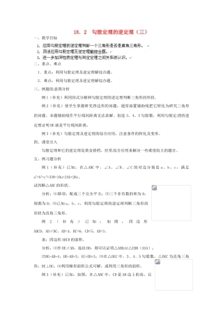 重庆市云阳县高阳中学八年级数学《18.2勾股定理的逆定理（三）》教案 人教新课标版