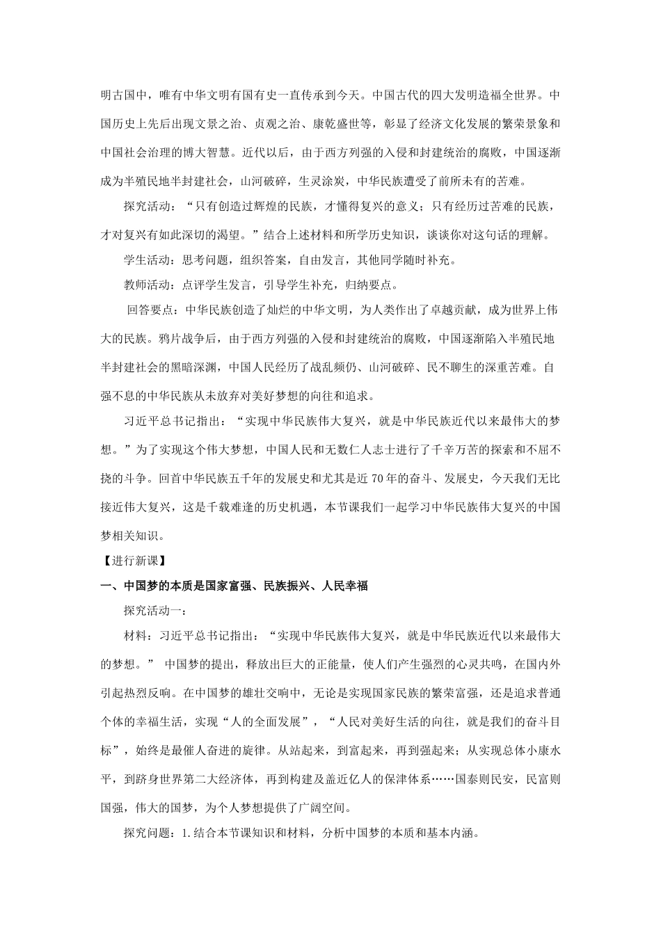 高中政治 4.2 实现中华民族伟大复兴的中国梦教学设计（1）部编版必修1-人教版高一必修1政治教案_第2页