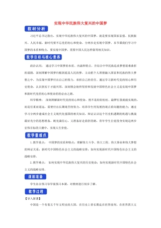 高中政治 4.2 实现中华民族伟大复兴的中国梦教学设计（1）部编版必修1-人教版高一必修1政治教案