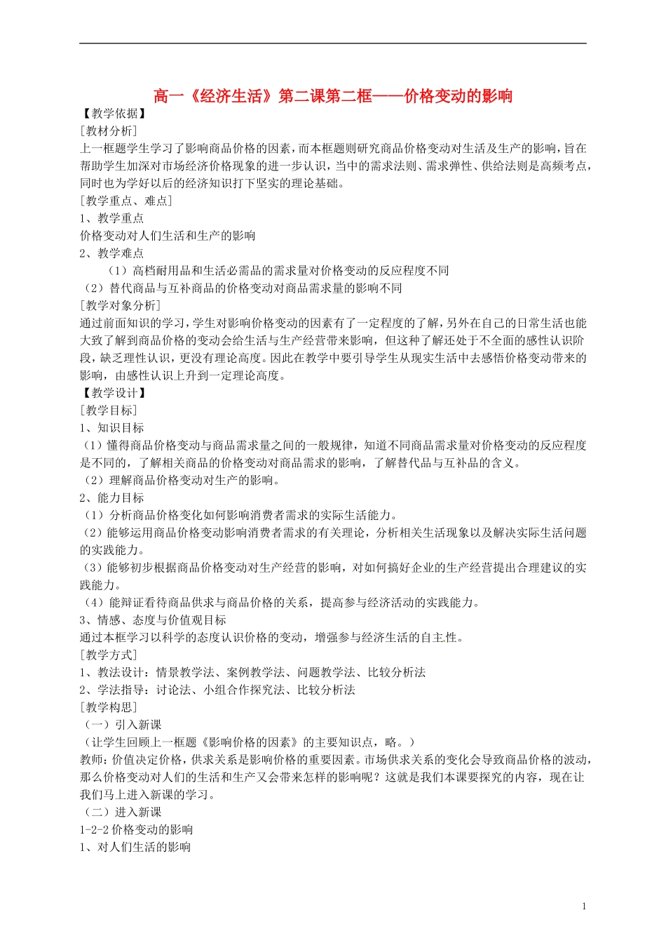 广东省惠东县安墩中学高中政治 22 价格变动的影响教学设计 新人教版必修1_第1页