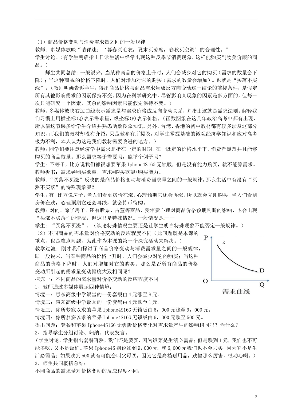 广东省惠东县安墩中学高中政治 22 价格变动的影响教学设计 新人教版必修1_第2页