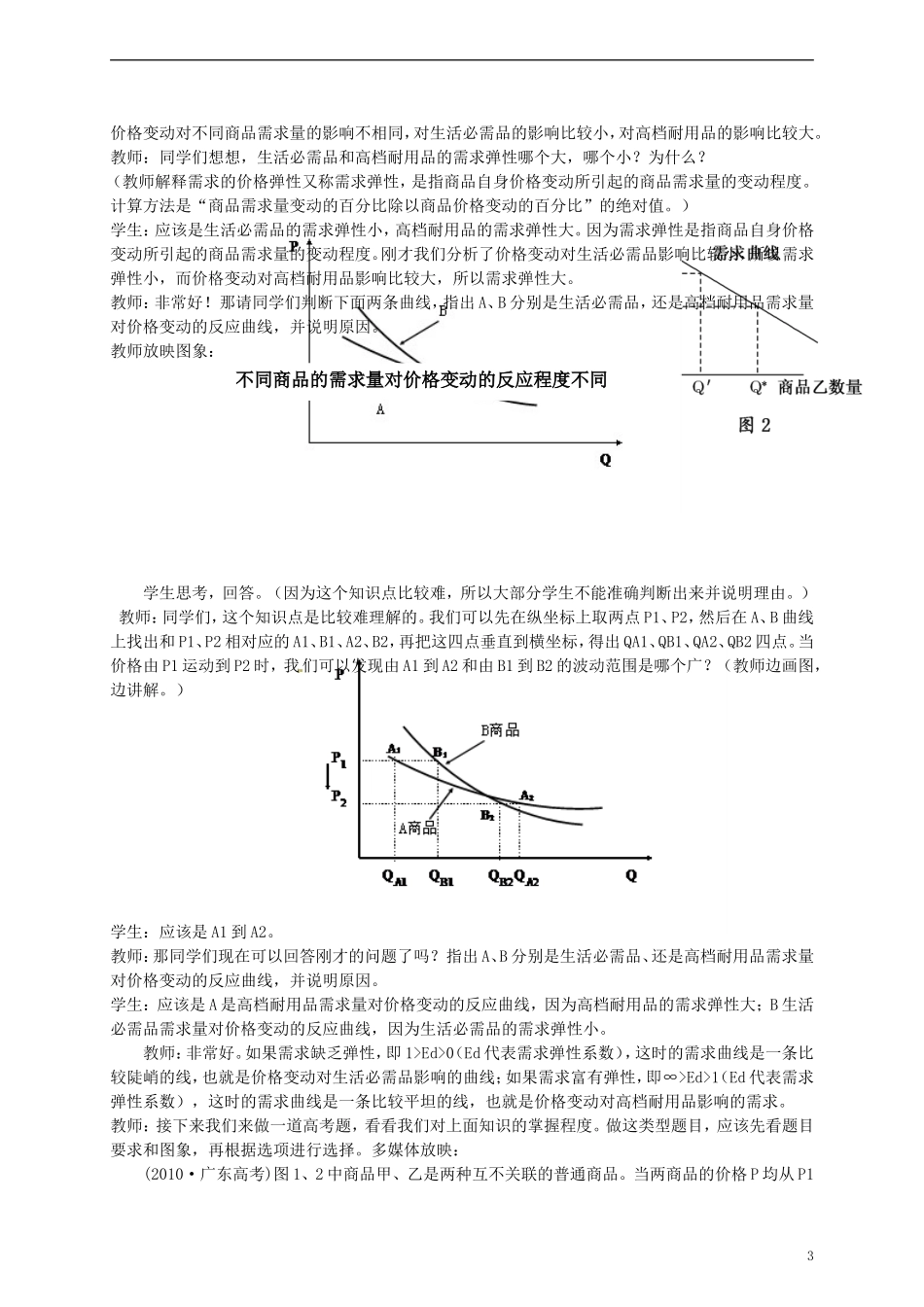广东省惠东县安墩中学高中政治 22 价格变动的影响教学设计 新人教版必修1_第3页