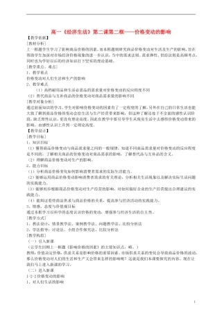 广东省惠东县安墩中学高中政治 22 价格变动的影响教学设计 新人教版必修1