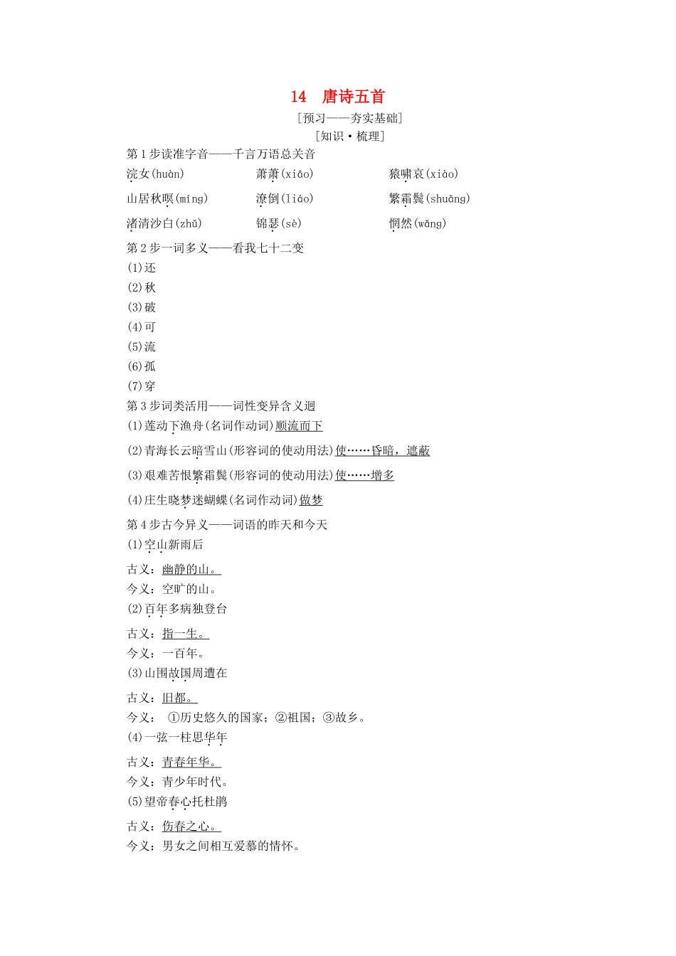高中语文 第4单元 14 唐诗五首学案 粤教版必修3-粤教版高二必修3语文学案_第1页