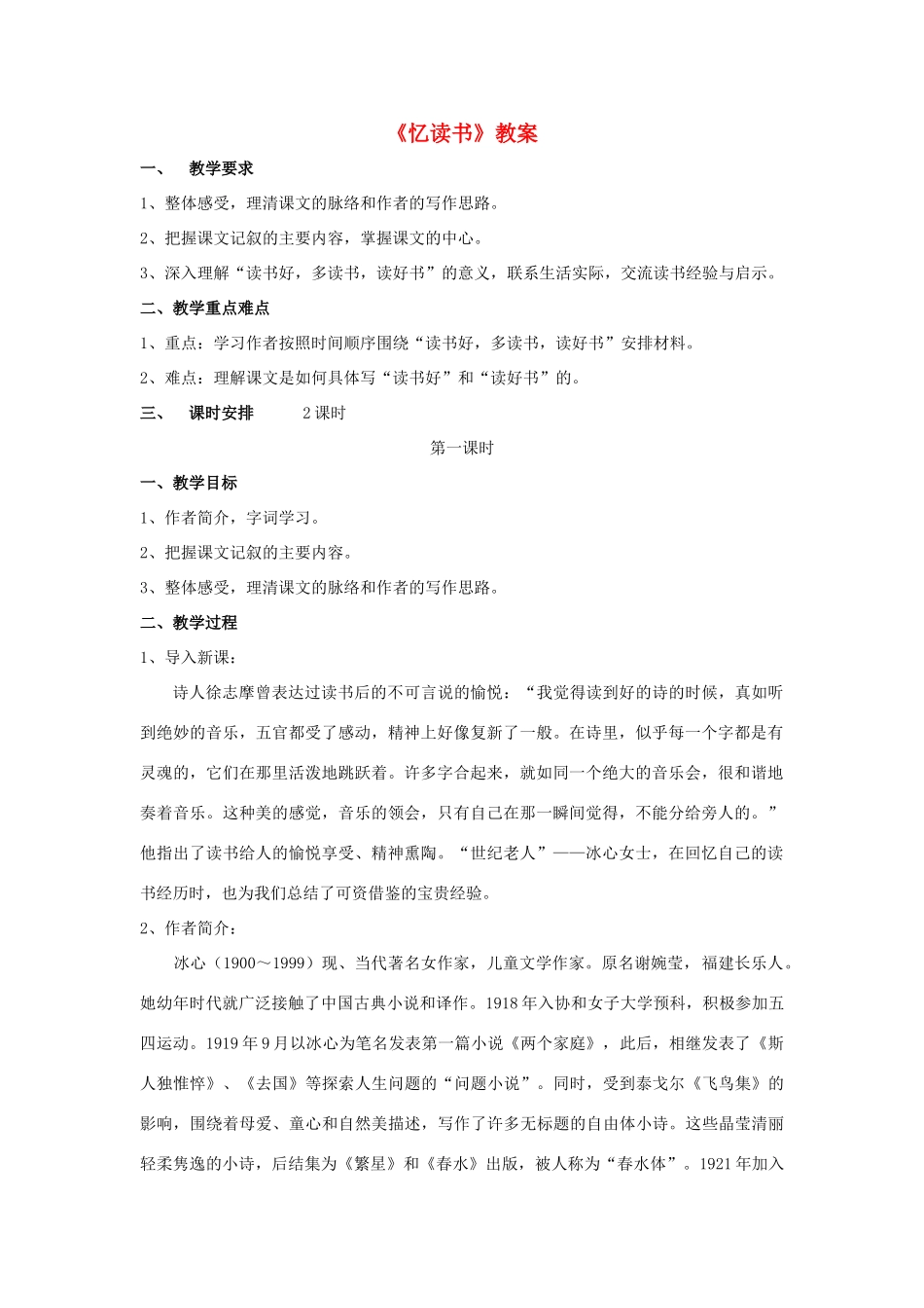 （秋季版）七年级语文上册 第1课《忆读书》教案1 语文版-语文版初中七年级上册语文教案_第1页