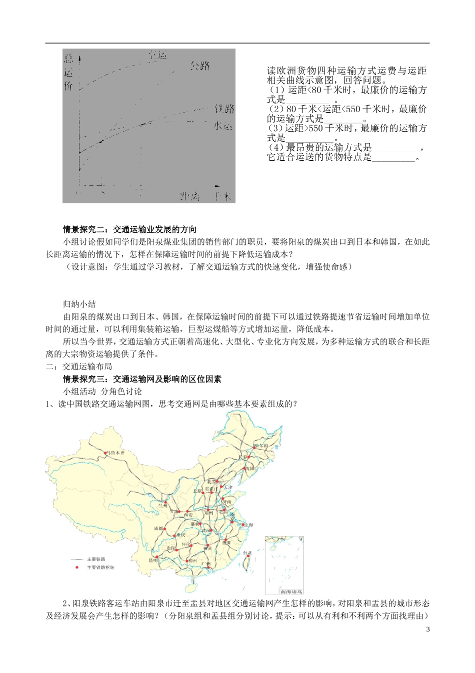 山西省阳泉十一中高中地理《交通运输方式的布局》教案 新人教版必修2_第3页