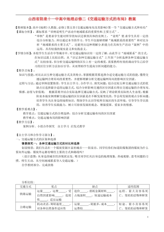 山西省阳泉十一中高中地理《交通运输方式的布局》教案 新人教版必修2