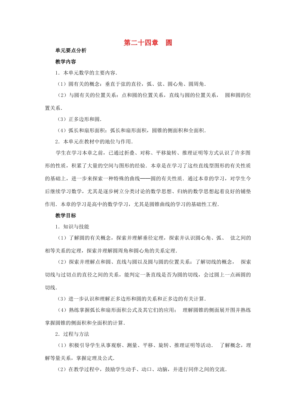 新疆塔城第三中学九年级数学 第24章《圆》教案_第1页