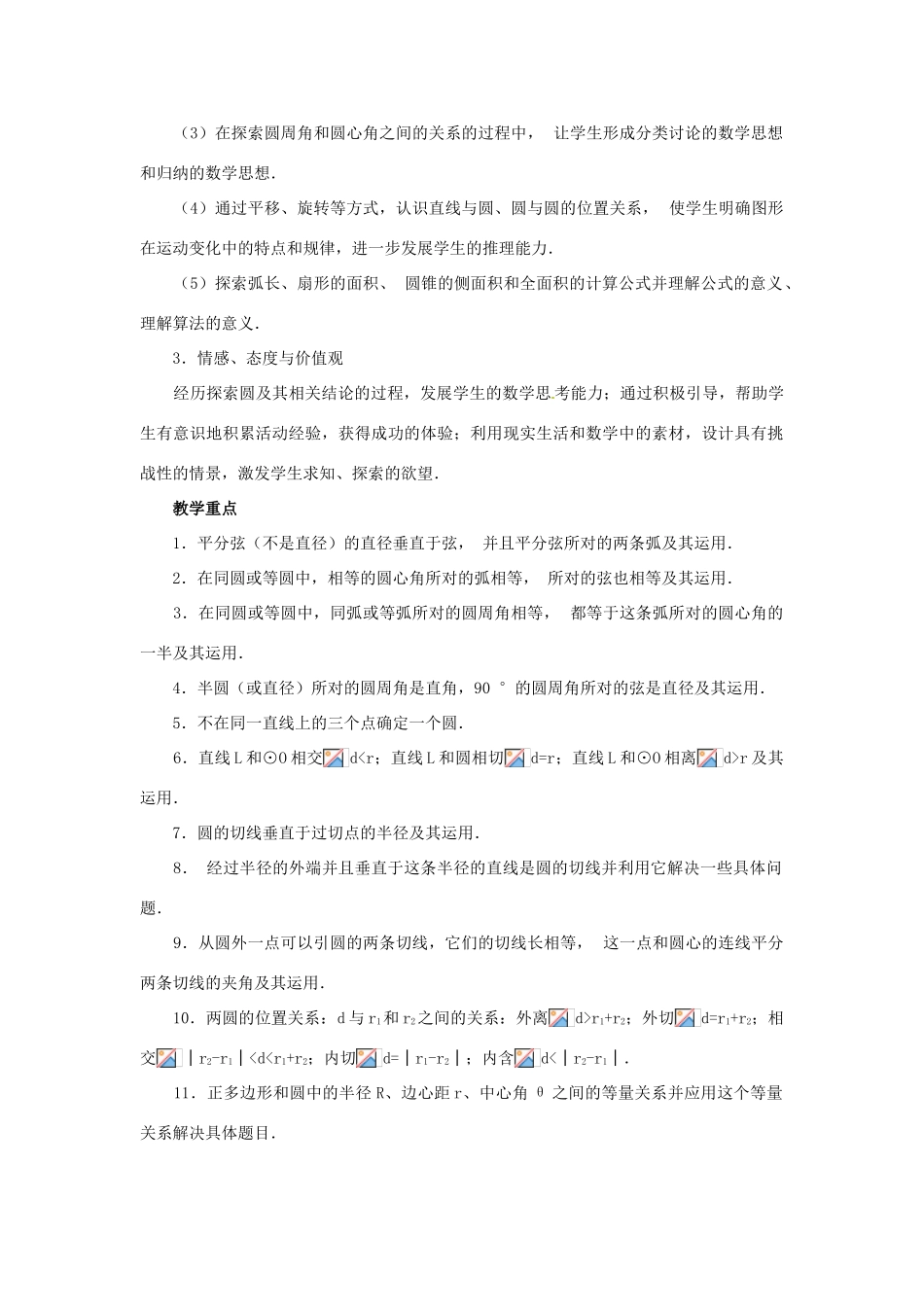 新疆塔城第三中学九年级数学 第24章《圆》教案_第2页