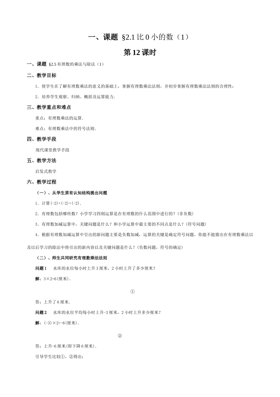 苏教版七年级数学上册2.1比0小的数（第十二课时）_第1页