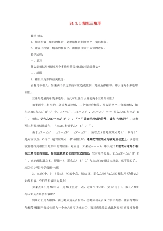 陕西省靖边四中九年级数学上册 24.3.1 相似三角形教案 华东师大版