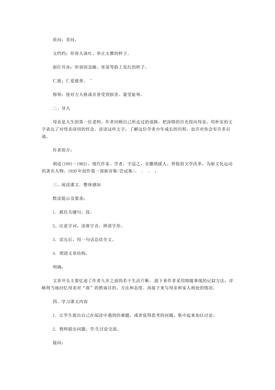 八年级语文下册《我的母亲》教案7人教版_第2页