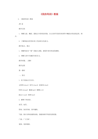 八年级语文下册《我的母亲》教案7人教版