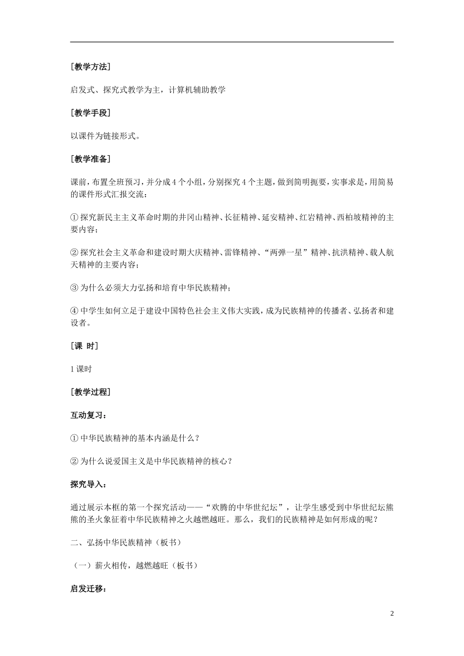 高中政治 《弘扬中华民族精神》教案6 新人教版必修3_第2页