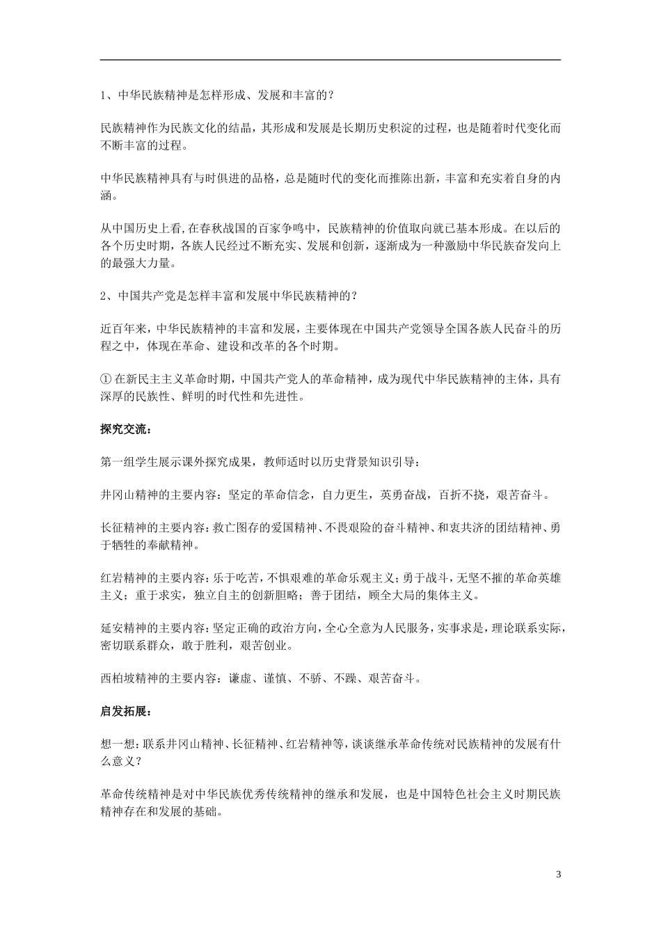 高中政治 《弘扬中华民族精神》教案6 新人教版必修3_第3页