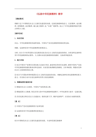 高中政治 《弘扬中华民族精神》教案6 新人教版必修3