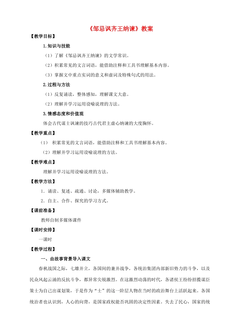 八年级语文下册 第20课《邹忌讽齐王纳谏》教案 语文版-语文版初中八年级下册语文教案_第1页