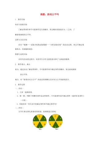 浙江省温岭市城南中学全国初中青年数学教师优秀课评比七年级数学《游戏公平吗》教案