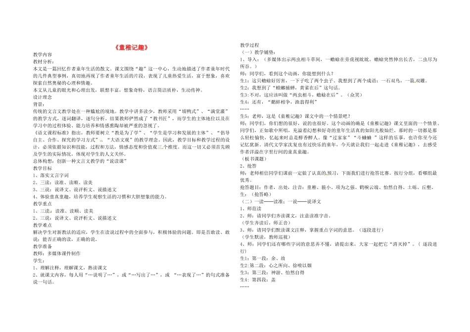 （秋季版）七年级语文上册 第二单元 第8课《童稚记趣》教案1 河大版-河大版初中七年级上册语文教案_第1页