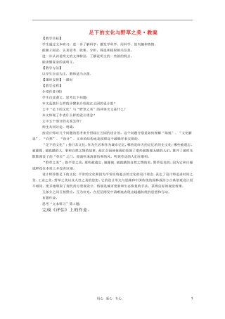 高三语文《足下的文化与野草之美》教案 苏教版必修5