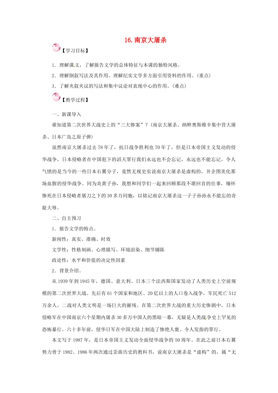 春八年级语文下册 第五单元 16《南京大屠杀》教案 （新版）语文版-（新版）语文版初中八年级下册语文教案_第1页