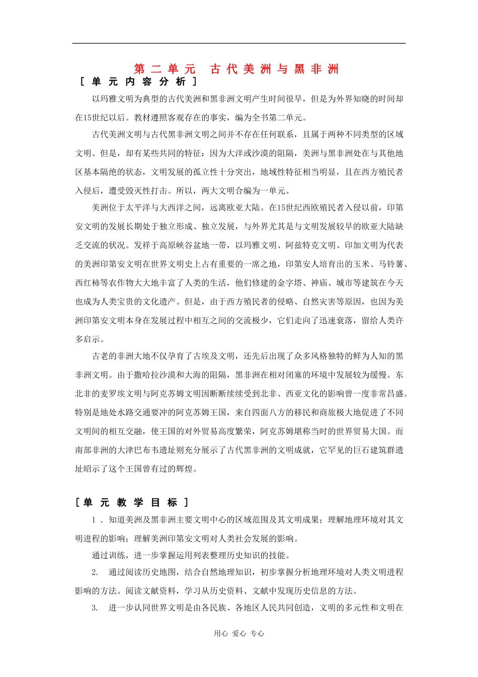 高一历史：第二单元 古代美洲与黑非洲 教案华东师大版第一分册_第1页