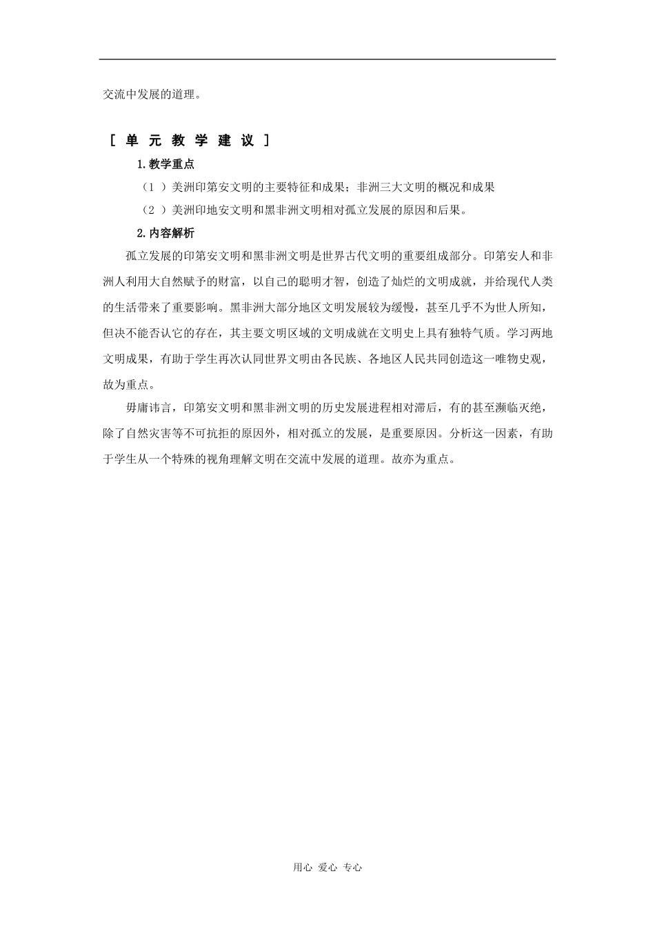 高一历史：第二单元 古代美洲与黑非洲 教案华东师大版第一分册_第2页