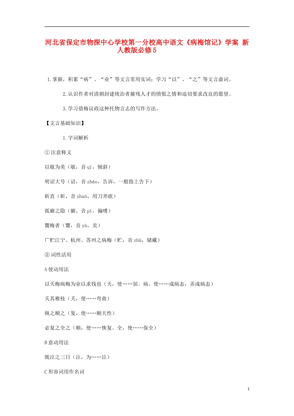 河北省保定市物探中心学校第一分校高中语文《病梅馆记》学案 新人教版必修5_第1页
