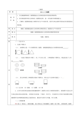 上海市金山区山阳镇九年级数学下册 第25章 投影与视图 25.2 三视图 25.2.1 三视图教案 （新版）沪科版-（新版）沪科版初中九年级下册数学教案