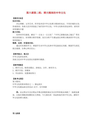 高中政治 第六课 我们的中华文化 博大精深的中华文化教案2 新人教版必修3-新人教版高二必修3政治教案