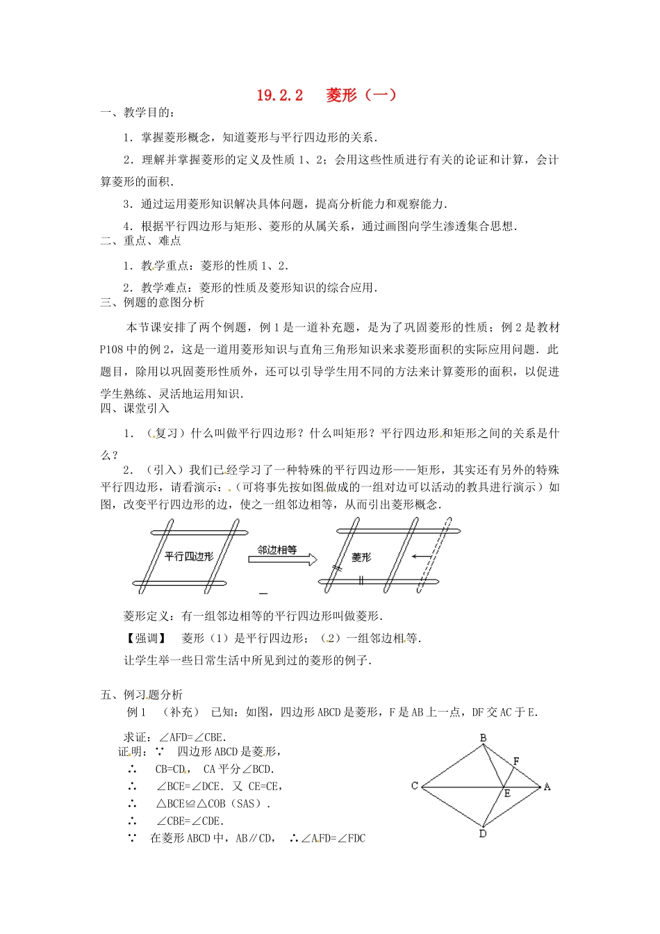 重庆市云阳县高阳中学八年级数学《19.2.2菱形（一）》教案 人教新课标版_第1页