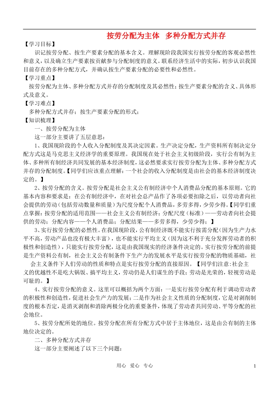 高中政治　按劳分配为主体 多种分配方式并存教案 新人教版必修1_第1页