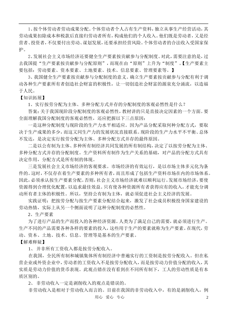 高中政治　按劳分配为主体 多种分配方式并存教案 新人教版必修1_第2页
