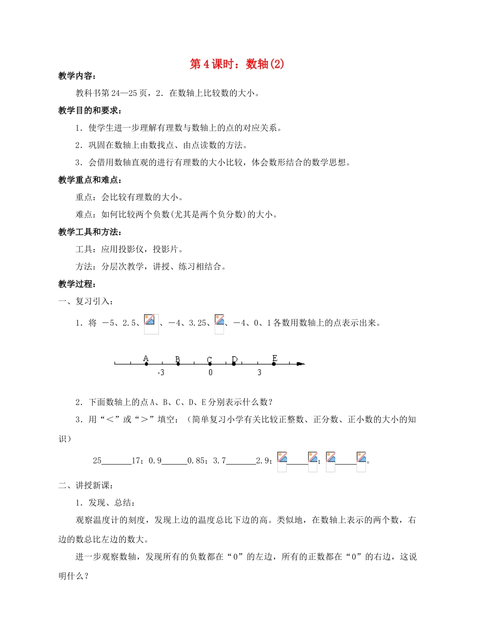 陕西省三原县南郊中学七年级数学上册 第二章 有理数及其运算 第4课时 数轴教案（2） 北师大版_第1页