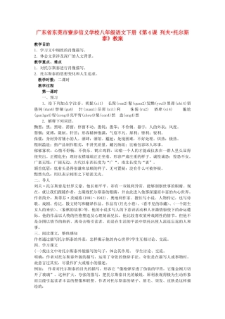 广东省东莞市寮步信义学校八年级语文下册《第4课 列夫 托尔斯泰》教案