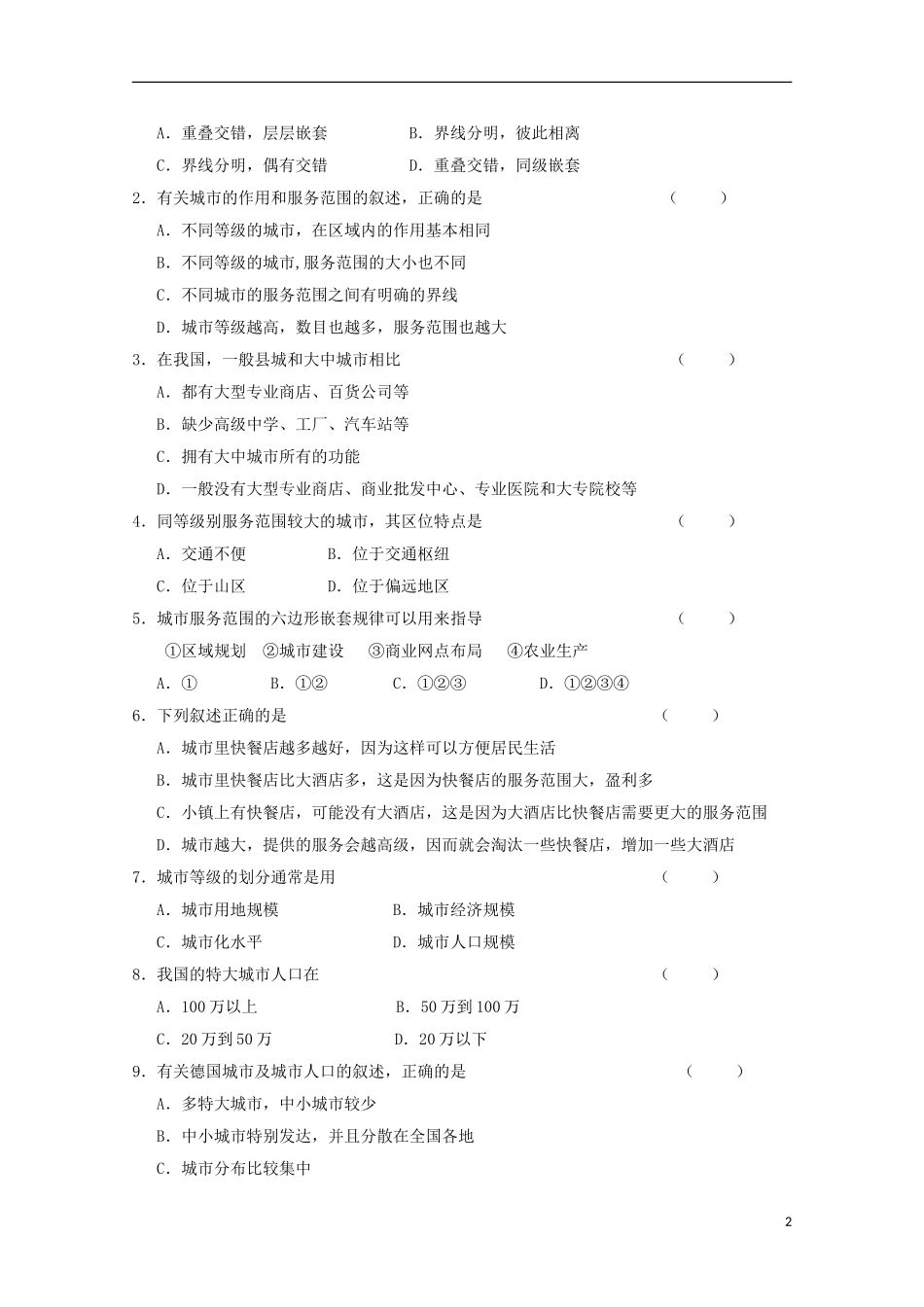 内蒙古赤峰二中高中地理 第二章第二节不同等级城市的服务功能学案1 新人教版必修2_第2页