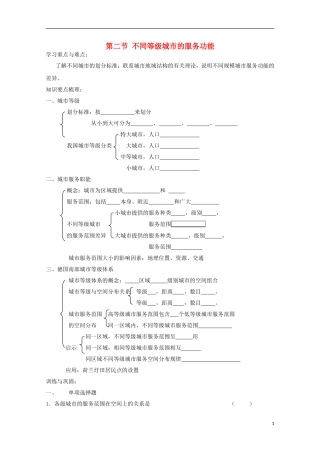 内蒙古赤峰二中高中地理 第二章第二节不同等级城市的服务功能学案1 新人教版必修2