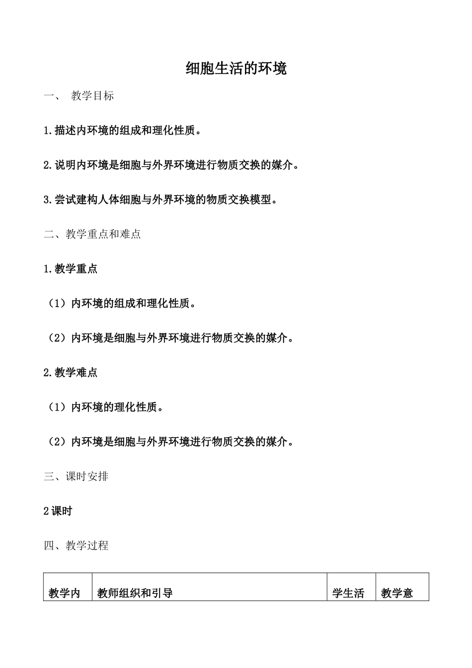 新人教版必修3高中生物细胞生活的环境教案_第1页