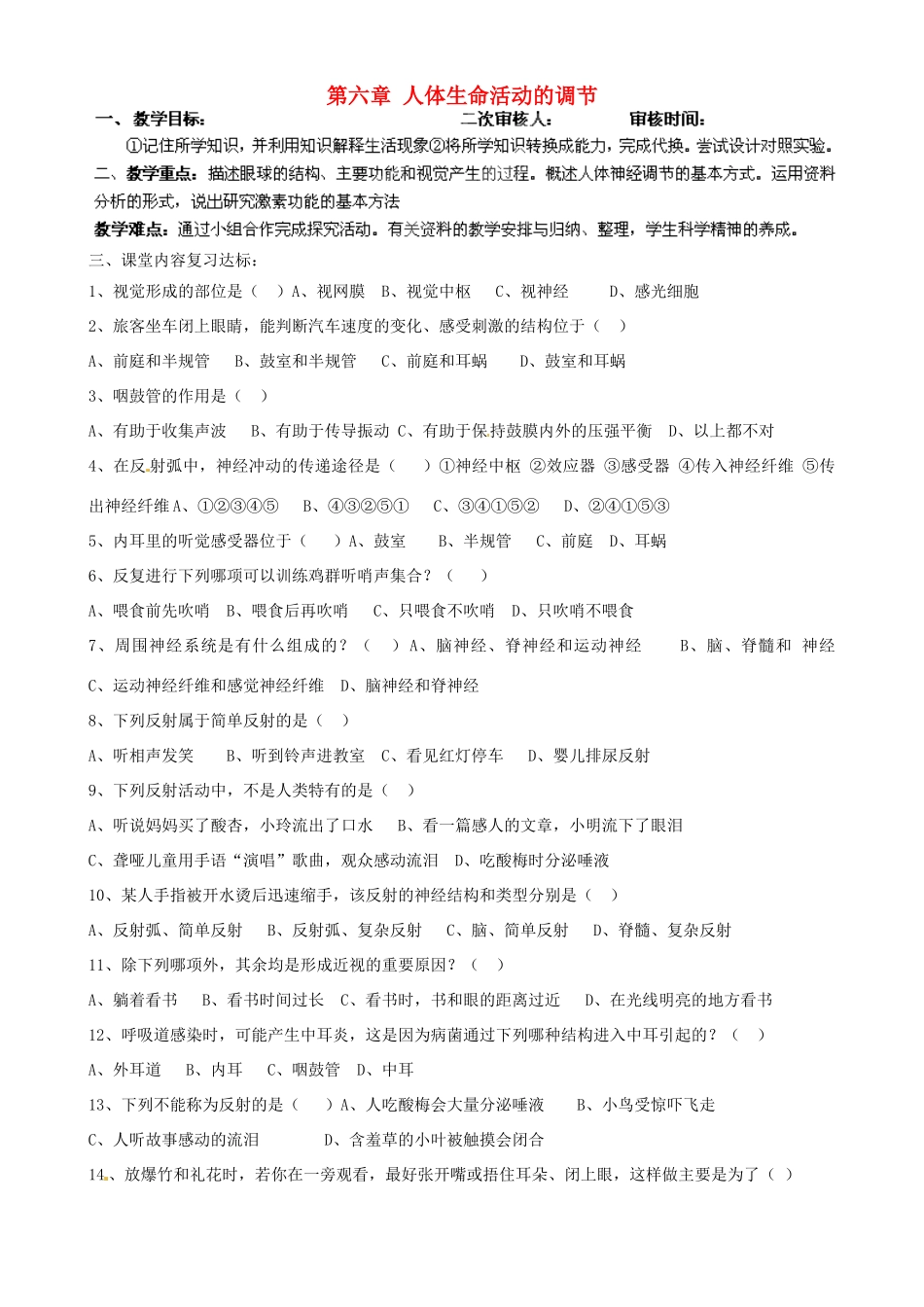 山东省淄博市淄川区昆仑中学八年级生物下册 第六章 人体生命活动的调节复习教案 （新版）鲁科版_第1页